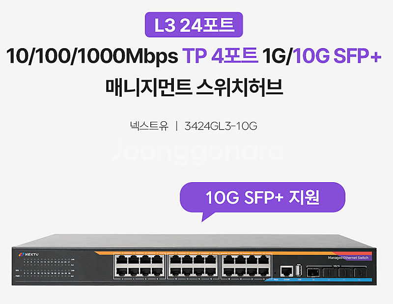 넥스트유 24포트 스위칭허브 SFP+ 3424GL3-1...--1