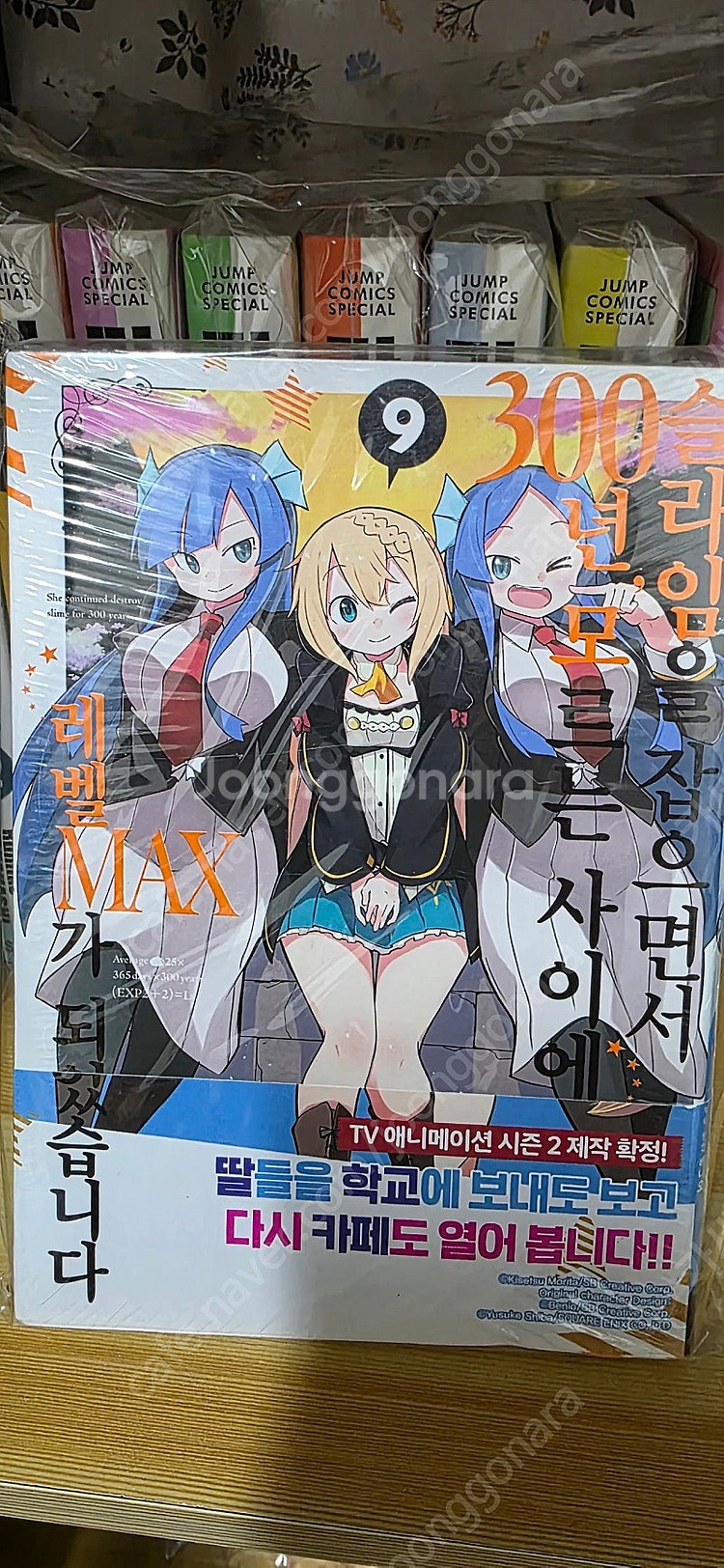 슬라임을 잡으면서 300년 코믹스(미개봉ㆍOPP보관ㆍ택...--4