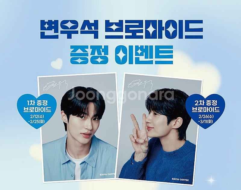 [한정판/미개봉] 변우석 이디야 브로마이드--0