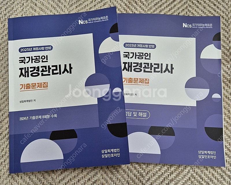 2025 국가공인 재경관리사 기출문제집--0
