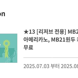 리저브전용 mb21 아메리카노 or 카페라떼 무료권 팝니다