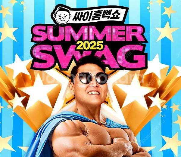 싸이 흠뻑쇼 과천 7/18 스탠딩 라 - 200번대 2...--0
