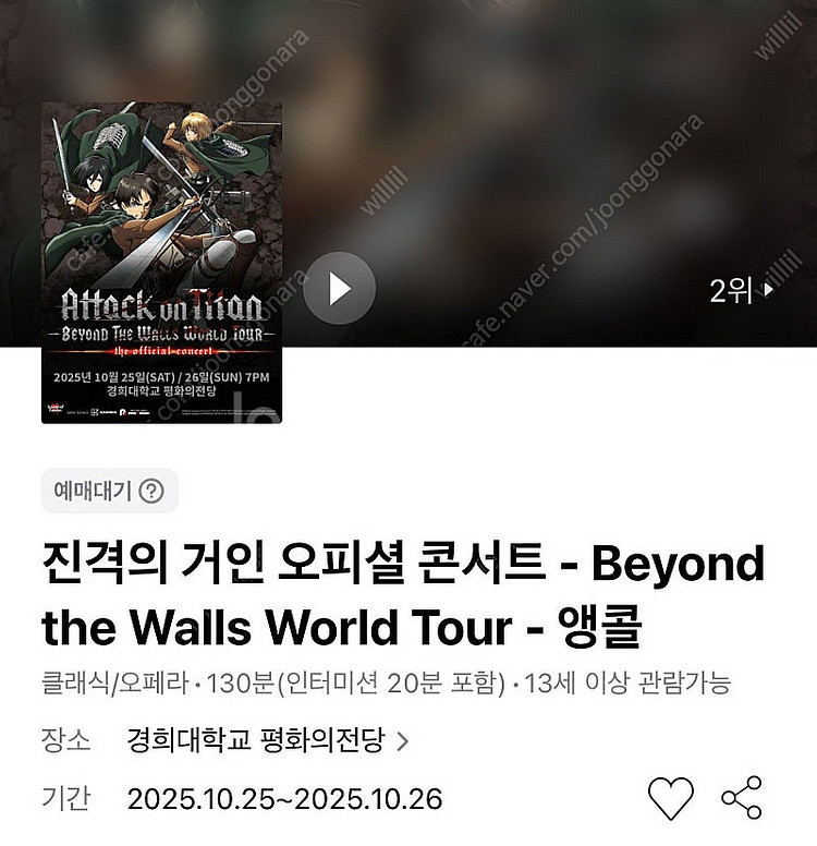 진격의 거인 오피셜 콘서트 - 앵콜 VIP석 1열 연석...--0