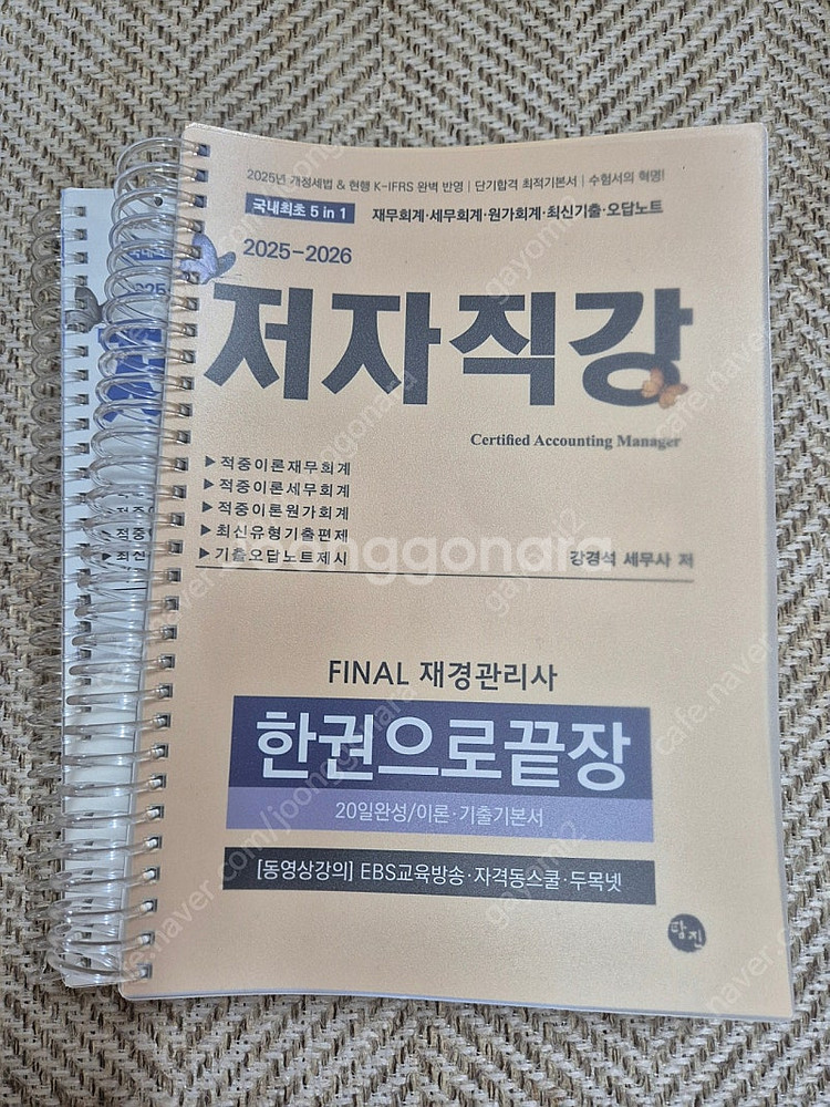 2025-2026 FINAL 재경관리사 한권으로 끝장(...--0