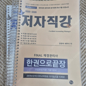 2025-2026 FINAL 재경관리사 한권으로 끝장(20일 완성/이론,기출 기본서) 판매합니다.