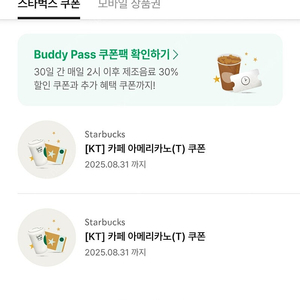스타벅스 아메리카노 톨사이즈 기프티콘 2장