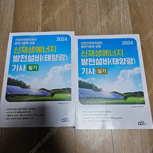 동일출판사 2024 신재생에너지발전설비기사(태양광) 필기+실기 3.5만원