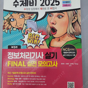 시나공 수제비 정보처리기사 실기 파이널 기출 모의고사