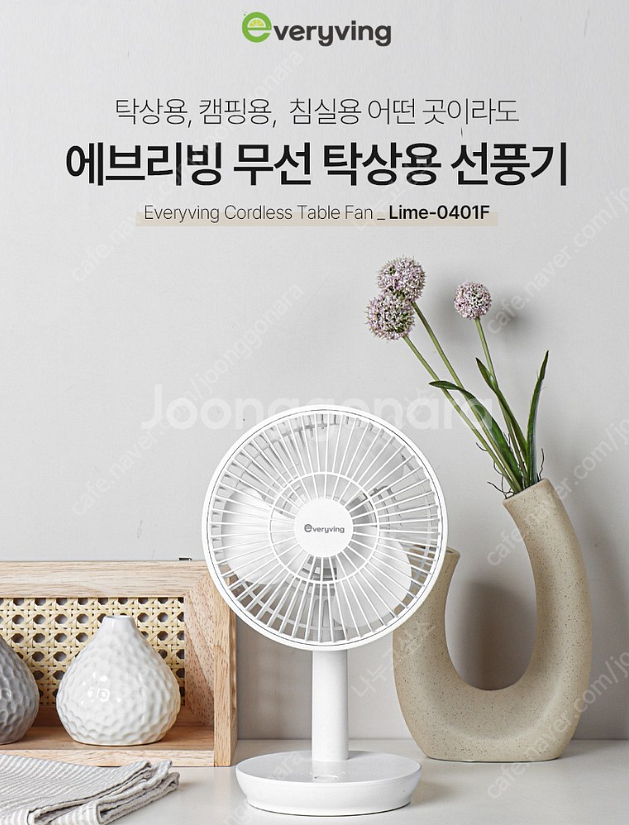 에브리빙 무선 탁상용 선풍기--1