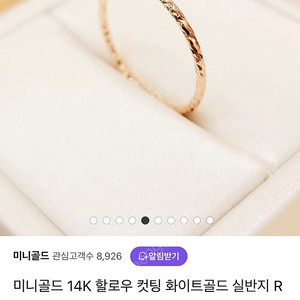 미니골드 14k 커팅 실반지