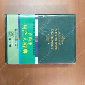 *자동차용어대사전(2001)/상급/골든벨
