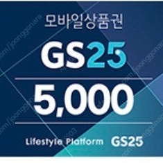 GS25 5천원권 4500원 판매