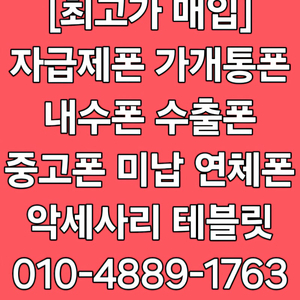 (매입) Z폴드6 Z플립6 Z폴드5 Z플립5 16프로 맥스 15프로 맥스 S23 플러스 울트라 중고폰 박스폰 개통폰 미납폰 연체폰 자급제폰 당일개통폰 최고가매입합니다!