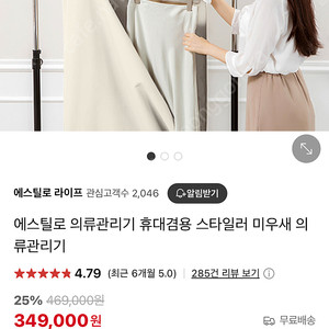 에스틸로 의류관리기 신형 베이지 스타일러