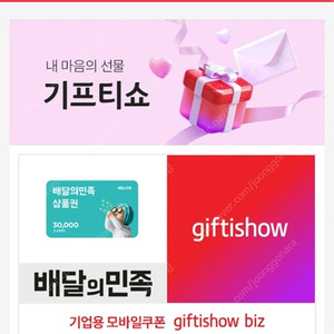 배민 3만원 상품권 기프티콘