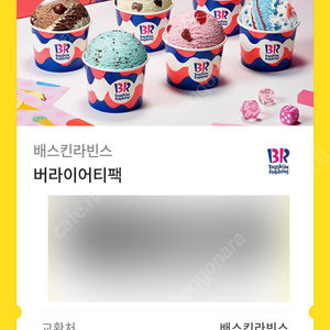 배스킨라빈스 버라이어티팩