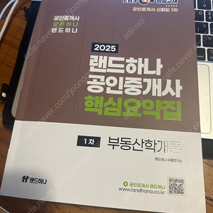 2025 공인중개사 랜드하나 핵심요약집 1차 부동산학개론 교재 판매합니다.