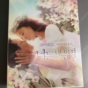 [블루레이] 너는 내운명 판매합니다