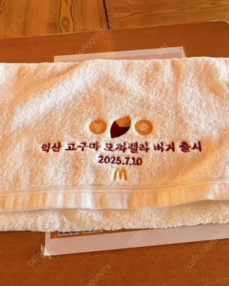 맥도날드 익산 고구마버거 기념 수건 삽니다.--0