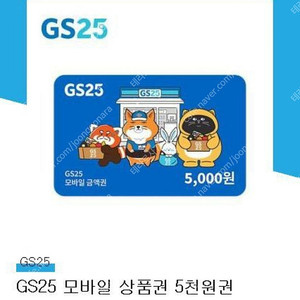 GS25 모바일상품권 5천원권
