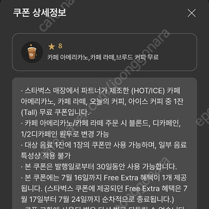 스타벅스 별 8개 별쿠폰 아메리카노 / 카페 라떼 장당 4000원 유효기간 한달 네고 불가