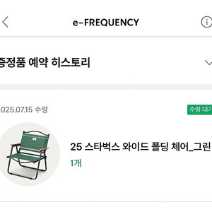 스타벅스 와이드 폴딩체어(그린) - - 라코스테 아이보리 가방으로 교환