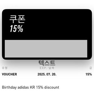 아디다스 15% 생일 쿠폰