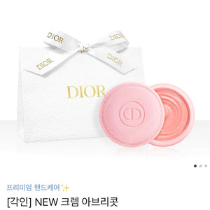 디올 크렘 아브리콧 (핑크) 새상품
