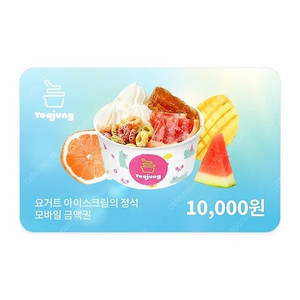 요아정 모바일금액권 1만원권