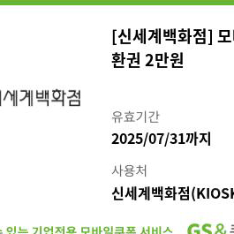 신세계상품권 백화점교환 2만원권