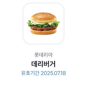 롯데리아 데리버거 7/18