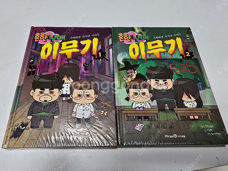 비닐 안뜯은 미사용 새상품 흔한남매 이무기 1,2 세트...--0