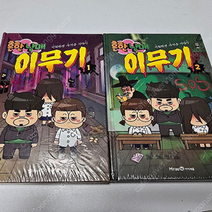 비닐 안뜯은 미사용 새상품 흔한남매 이무기 1,2 세트 판매합니다.