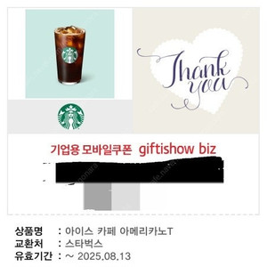 스타벅스 아메리카노 커피 기프티콘
