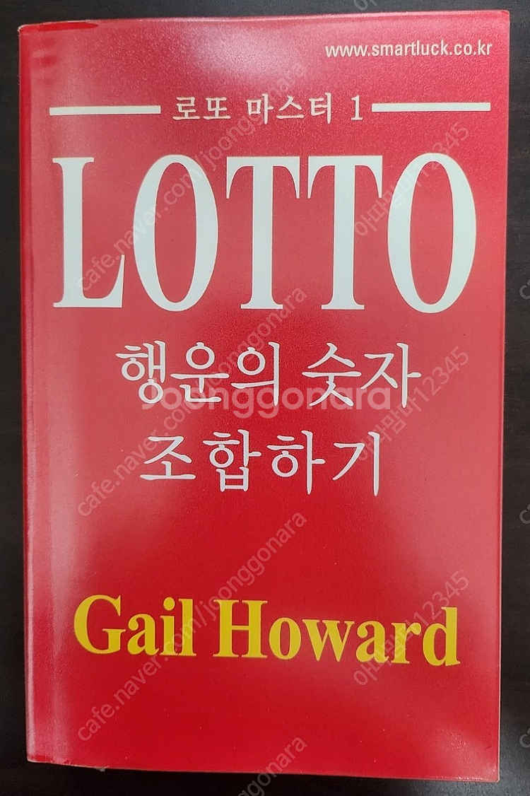 [무료배송]로또마스터 1 행운의 숫자 조합 [게일하워드]--0