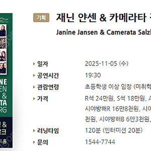 [티켓양도] [정가이하] 재닌 얀센 & 카메라타 잘츠부르크 (11.5)