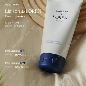 리에종드로렌 클렌져 미개봉