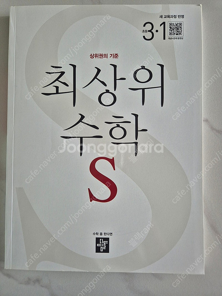 [새책] 최상위 수학 S 초등 3-1(2025) : 새...--0