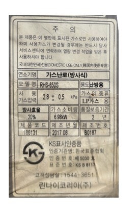 삽니다 린나이 가스난로 RHS650S LPG용--1