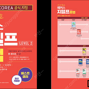 해커스 지텔프(G-TELP) Level 2 문법, 독해, 기출 보카 팔아요