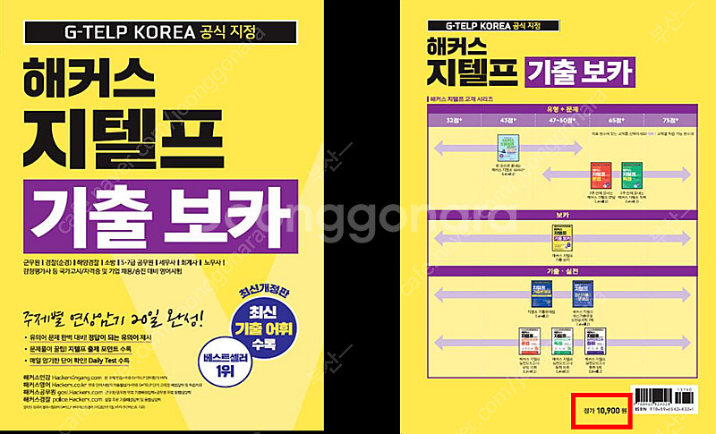 해커스 지텔프(G-TELP) Level 2 기출 보카 ...--0