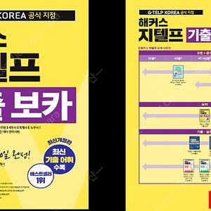해커스 지텔프(G-TELP) Level 2 기출 보카 팔아요