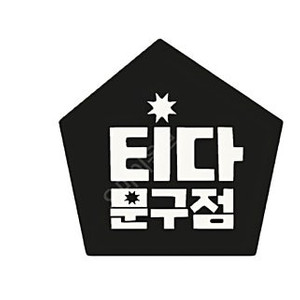 티다문구점 3만원 할인이용권 판매합니다