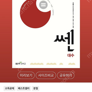 [구매] 쎈 대수 교사용 교재 구매원합니다