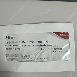 재패니메이션 2025 콘서트 전설의 시작 R석 교환권 2장