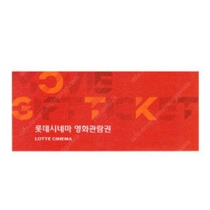 롯데시네마 영화관람권 1장 팝니다--0