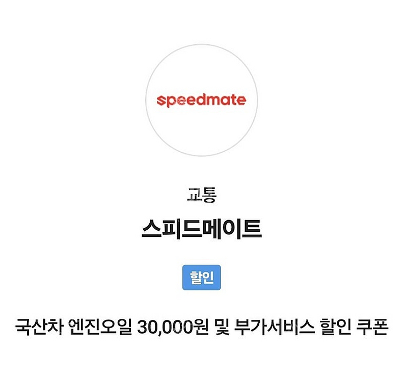 (3000원)스피드메이트 3만원 할인권 국산차 엔진오일...--0