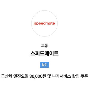 (3000원)스피드메이트 3만원 할인권 국산차 엔진오일 부가서비스 할인 포함