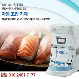 스즈모초밥기계 초밥기계 자동초밥기계 초밥만드는기계 초보자도 쉽게 밥알아 살아숨쉬는 초밥성형기 판매