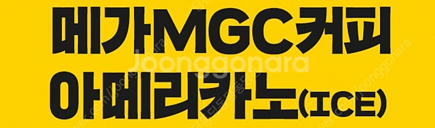 메가커피 아이스 아메리카노 2천원 아.아 오늘까지--0